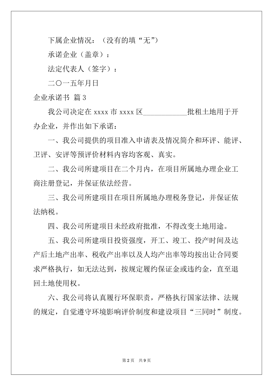 2022年有关企业承诺书模板集合7篇_第2页