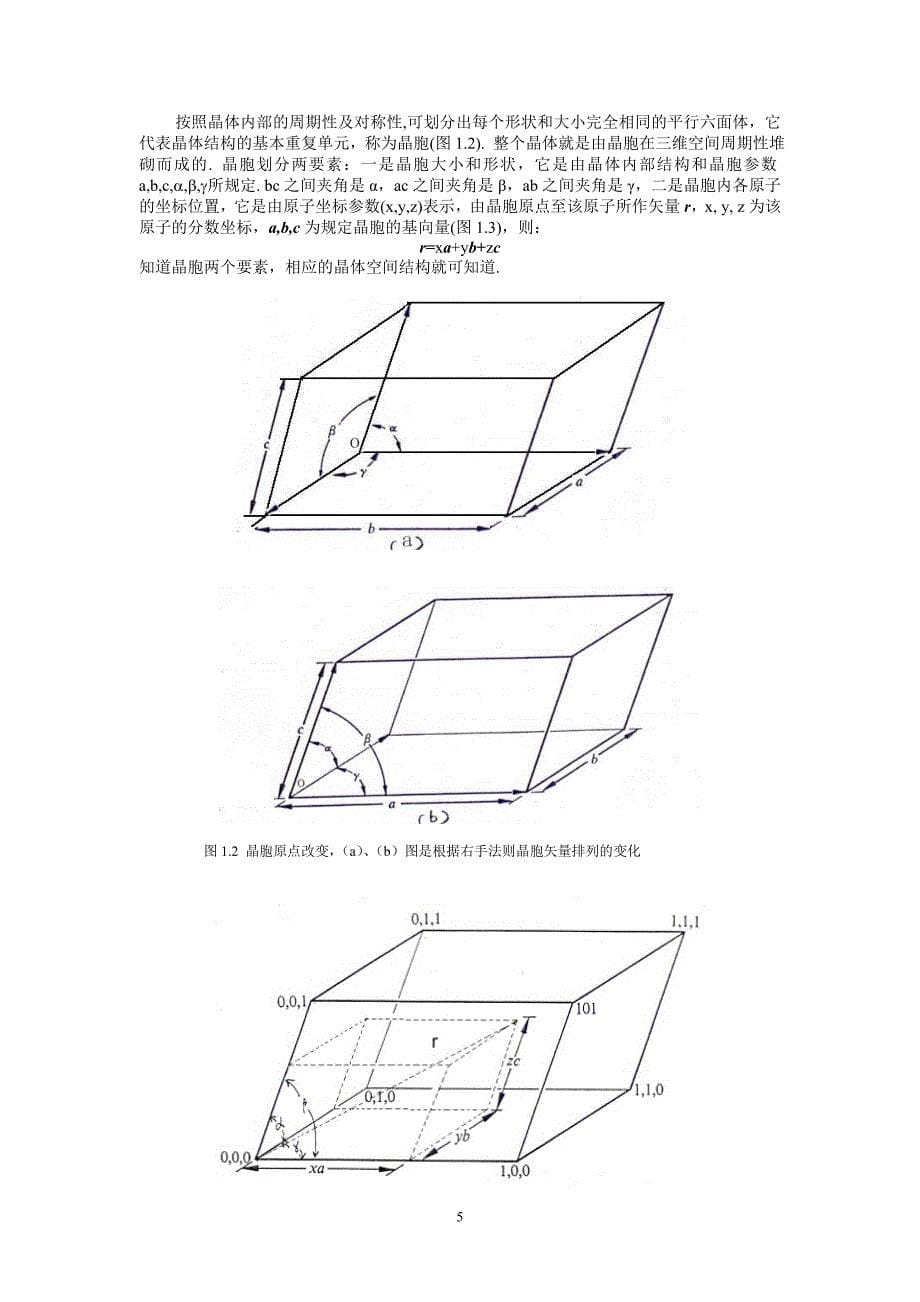 《第一章 聚合物X射线晶体学基础》_第5页