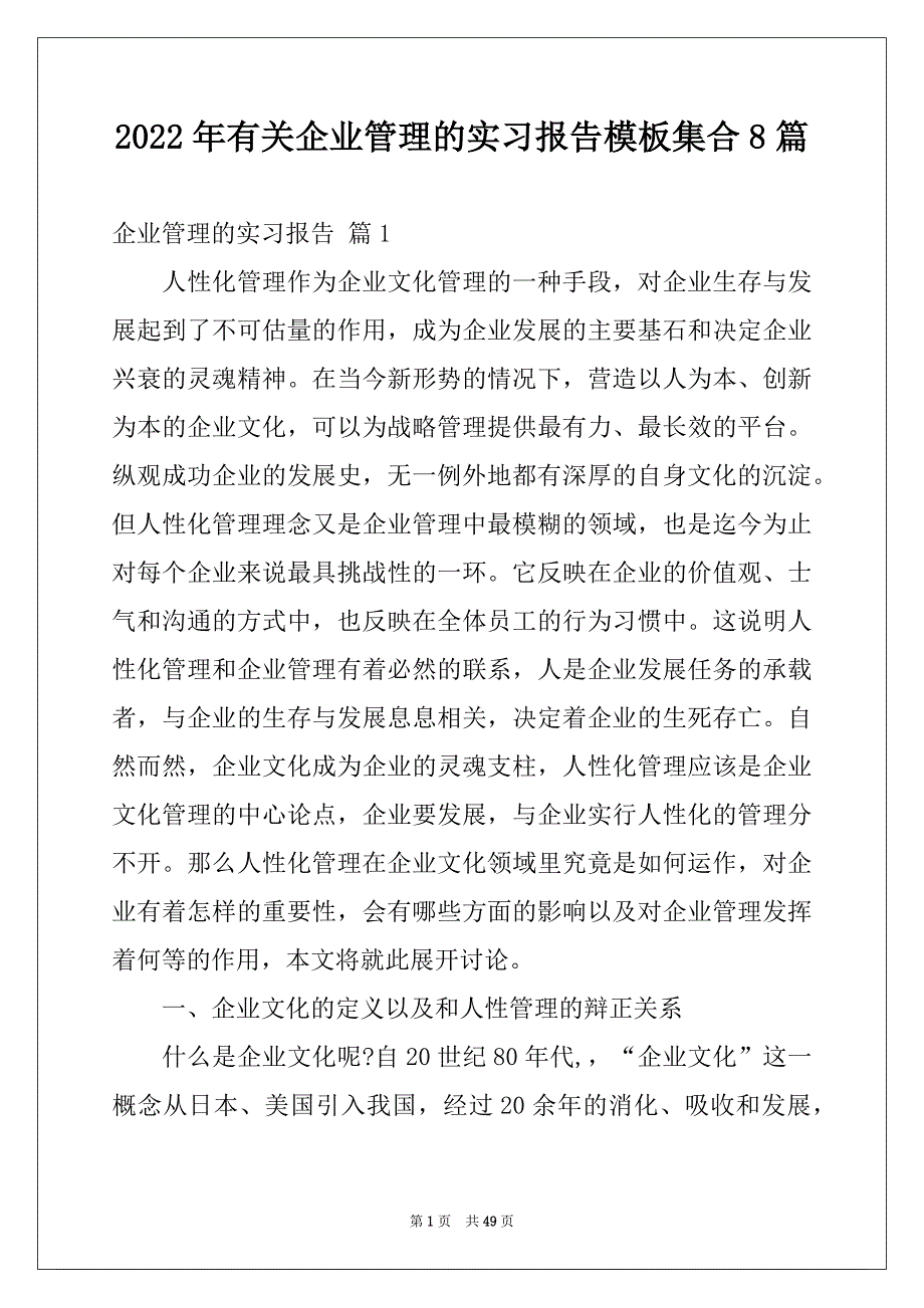 2022年有关企业管理的实习报告模板集合8篇_第1页