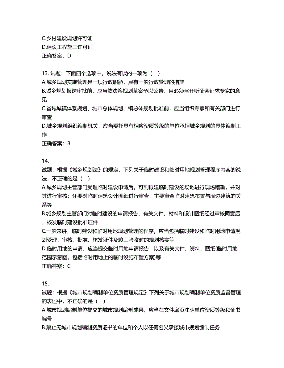 城乡规划师《城乡规划师管理法规》考试试题含答案第303期_第4页