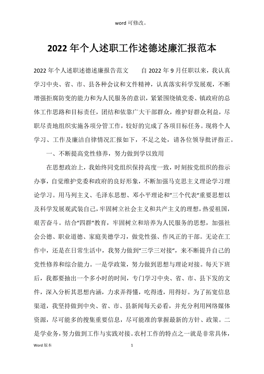 2022年个人述职工作述德述廉汇报范本_第1页