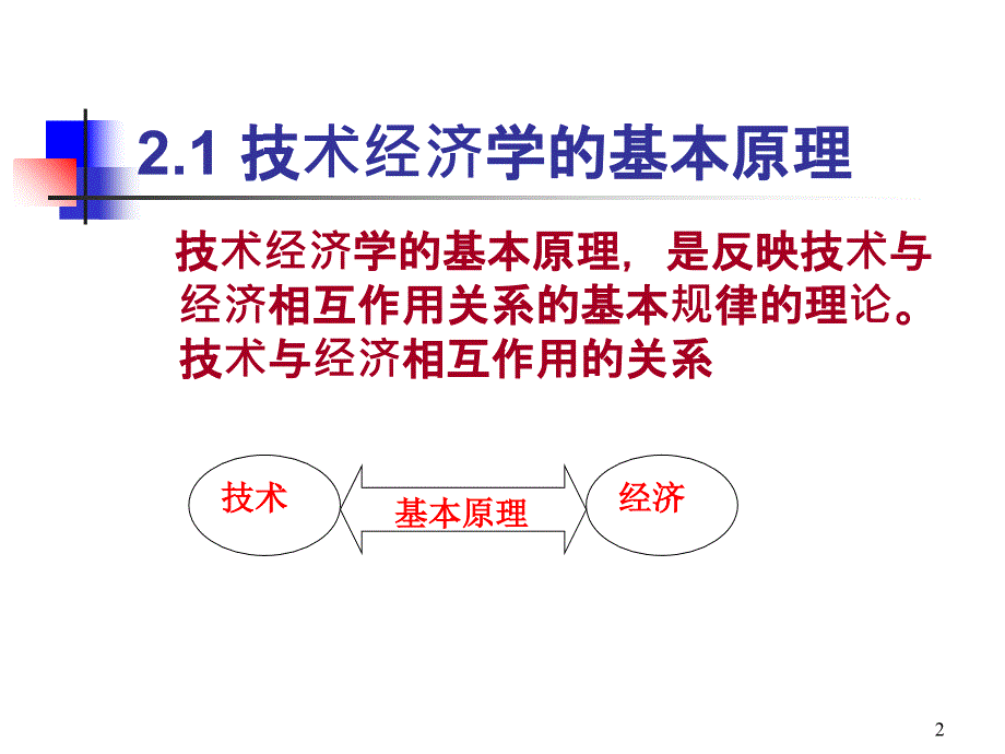 技术经济学原理教材课程_第2页