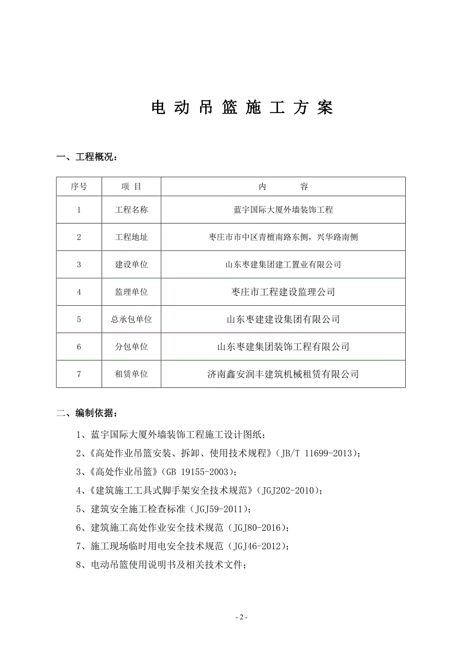 《电动吊篮安装拆卸专项施工方案》_第3页