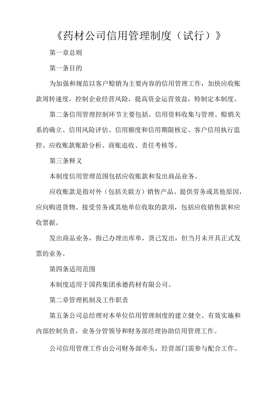 药材公司信用管理制(试行)_第1页