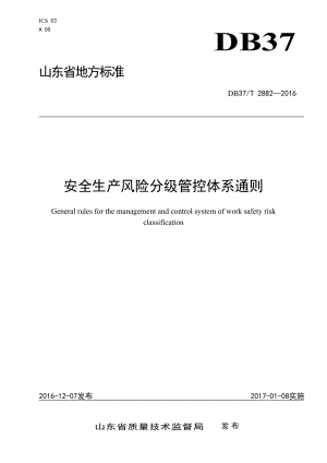 危险化学品企业风险管控体系建设通则