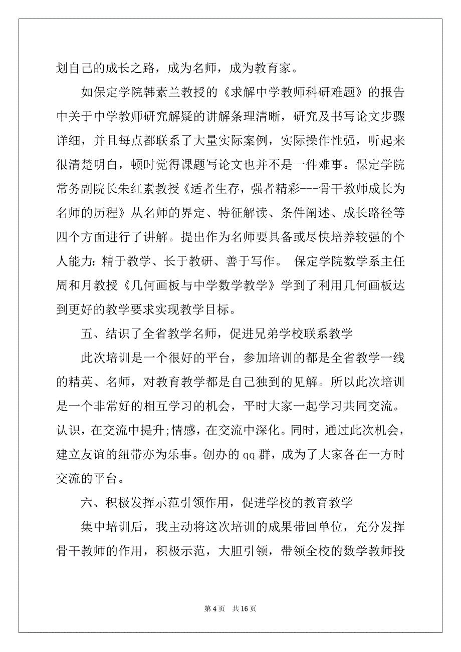 2022年有关教师培训总结集锦5篇_第4页