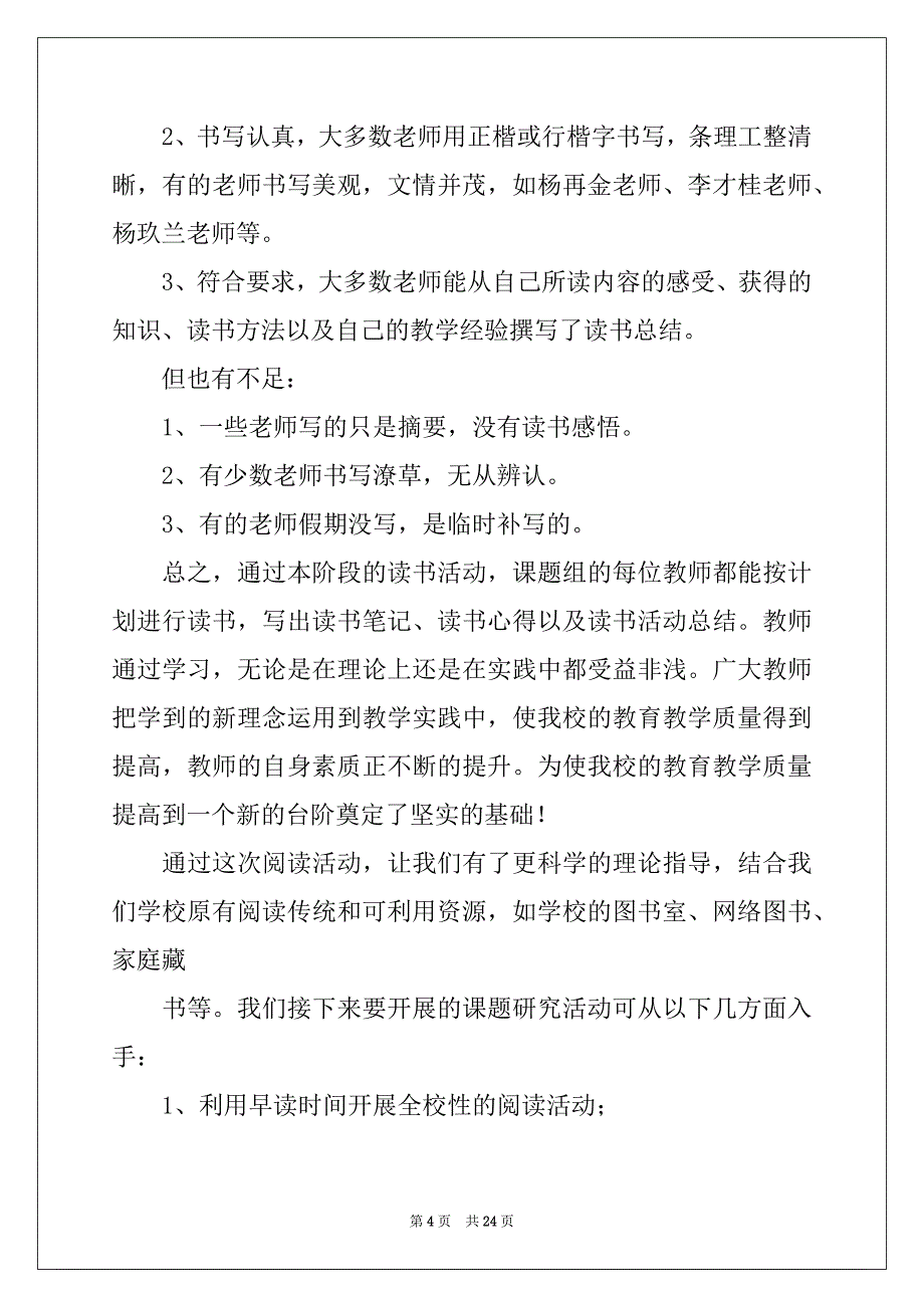 2022年教师读书活动总结合集八篇_第4页