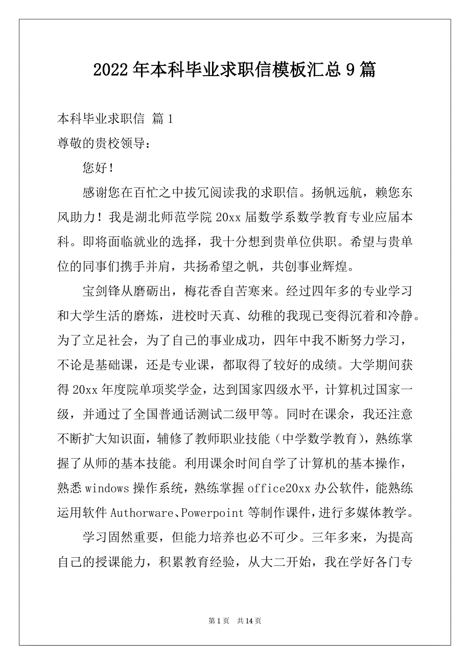 2022年本科毕业求职信模板汇总9篇_第1页