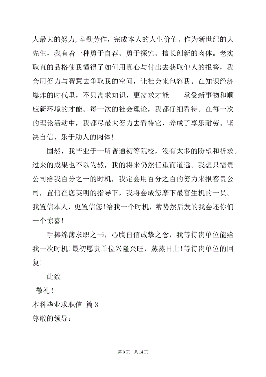 2022年本科毕业求职信模板汇总9篇_第3页