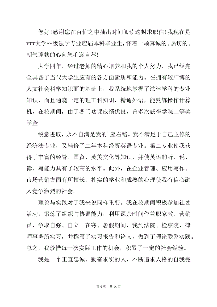 2022年本科毕业求职信模板汇总9篇_第4页