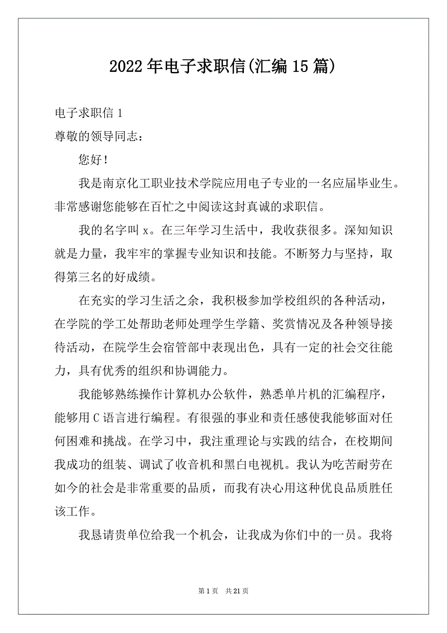 2022年电子求职信(汇编15篇)_第1页