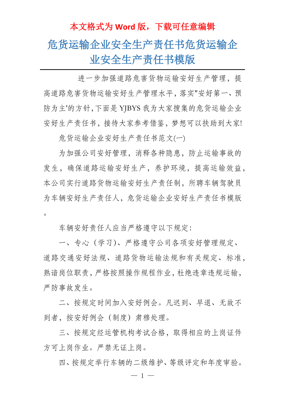 危货运输企业安全生产责任书危货运输企业安全生产责任书模版_第1页