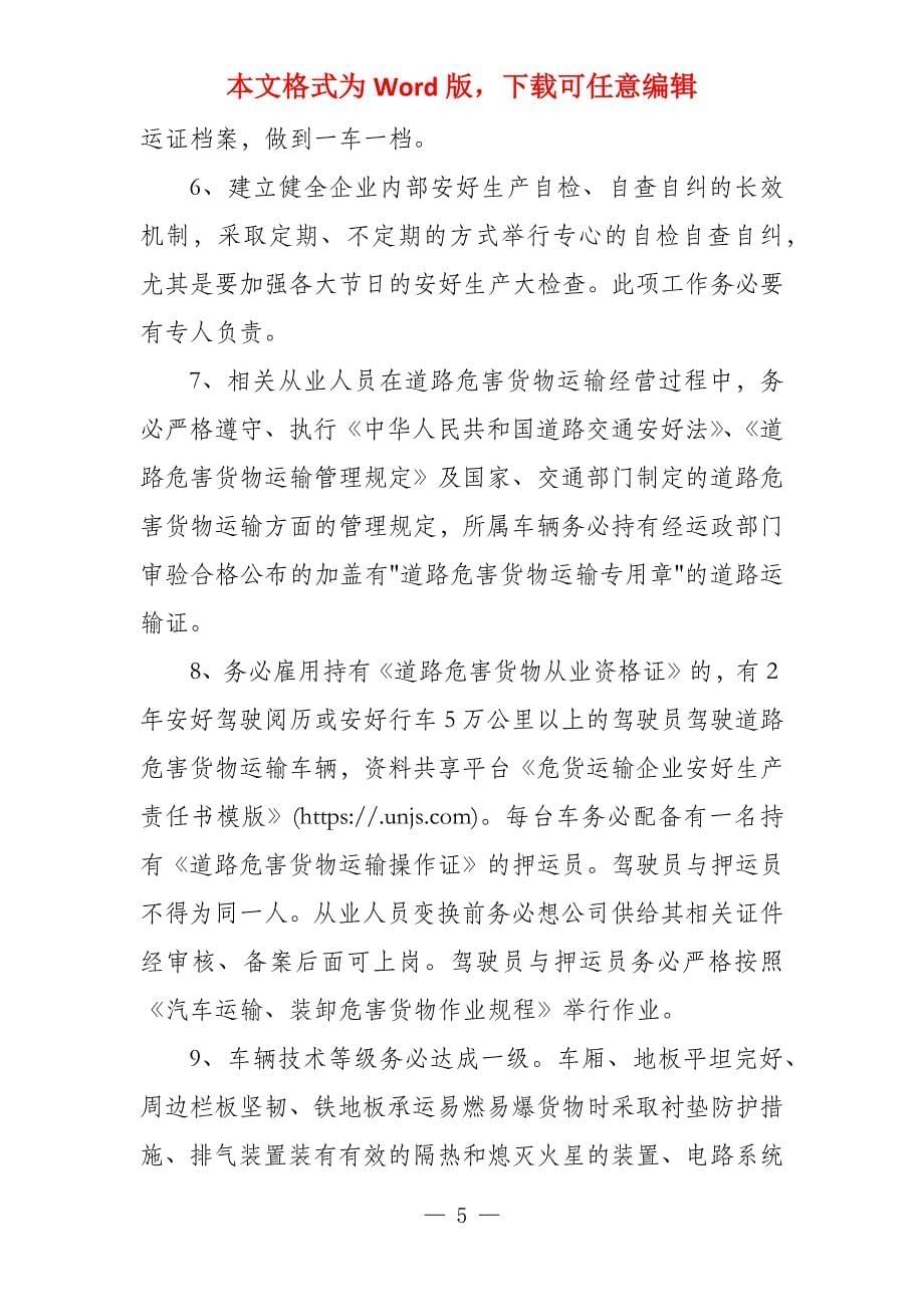 危货运输企业安全生产责任书危货运输企业安全生产责任书模版_第5页