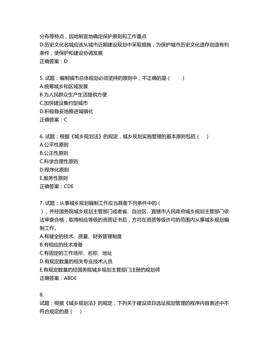 城乡规划师《城乡规划师管理法规》考试试题含答案第404期_第2页