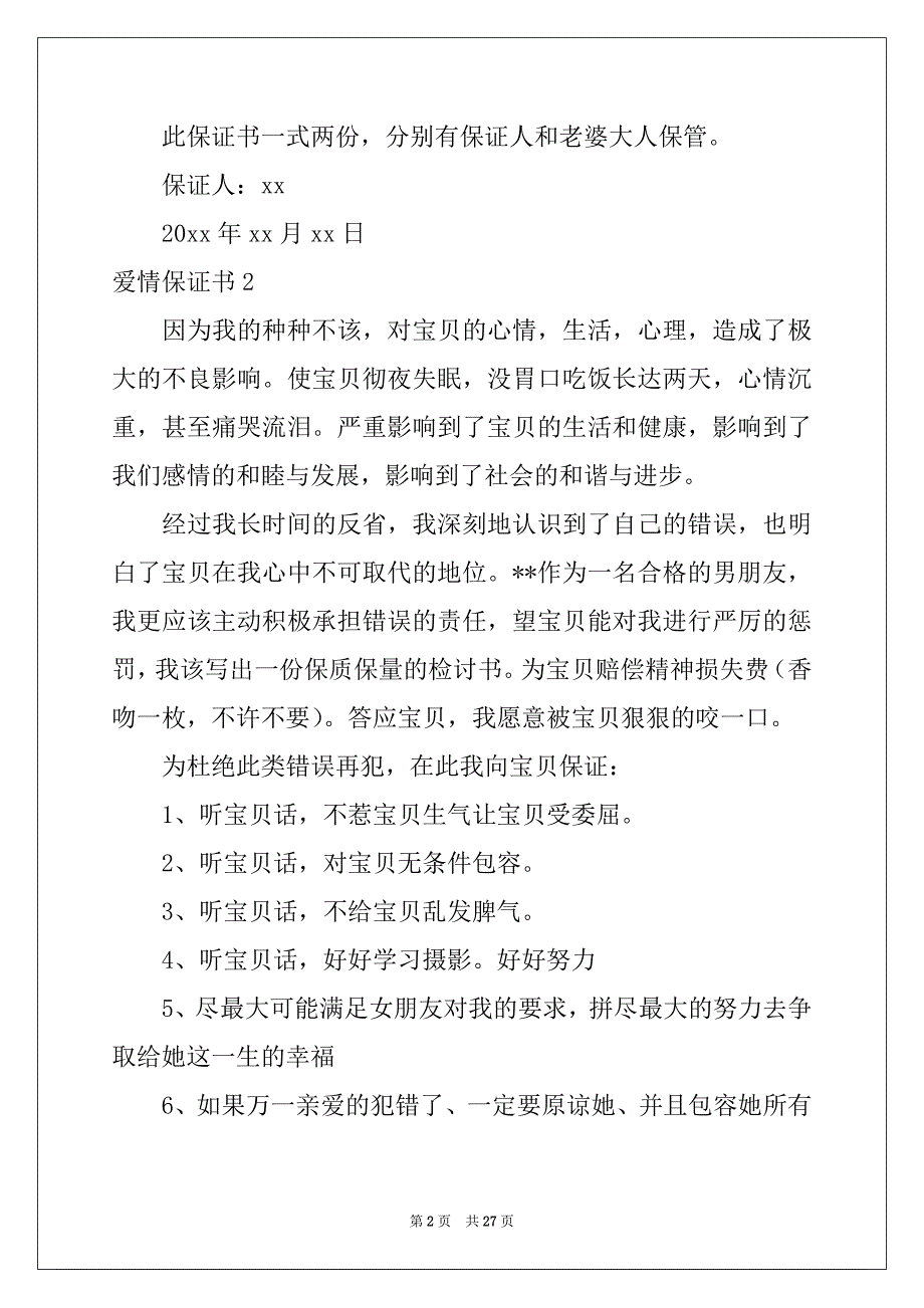 2022年爱情保证书(15篇)例文_第2页