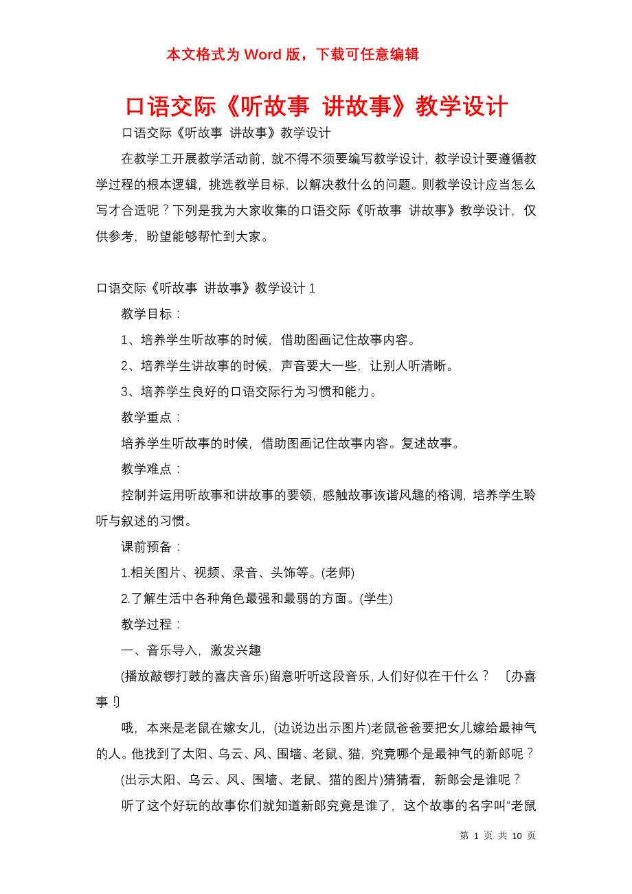 口语交际《听故事 讲故事》教学设计_第1页