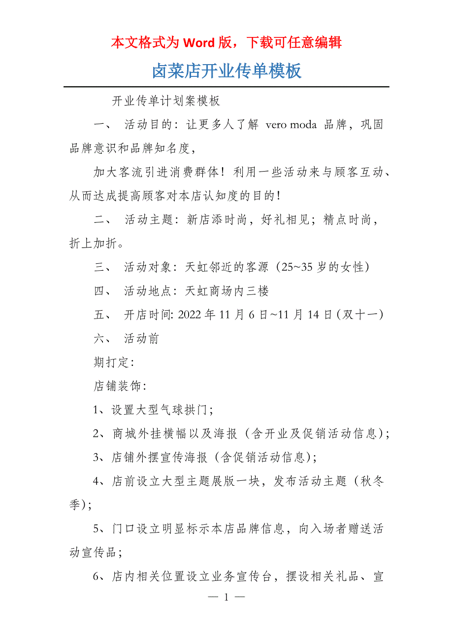 卤菜店开业传单模板_第1页