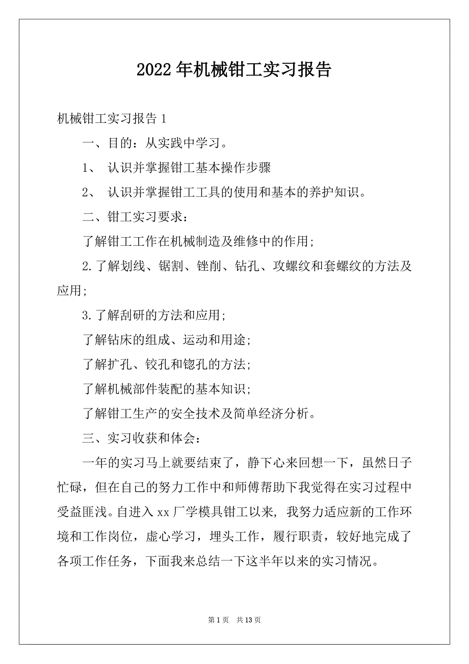 2022年机械钳工实习报告_第1页