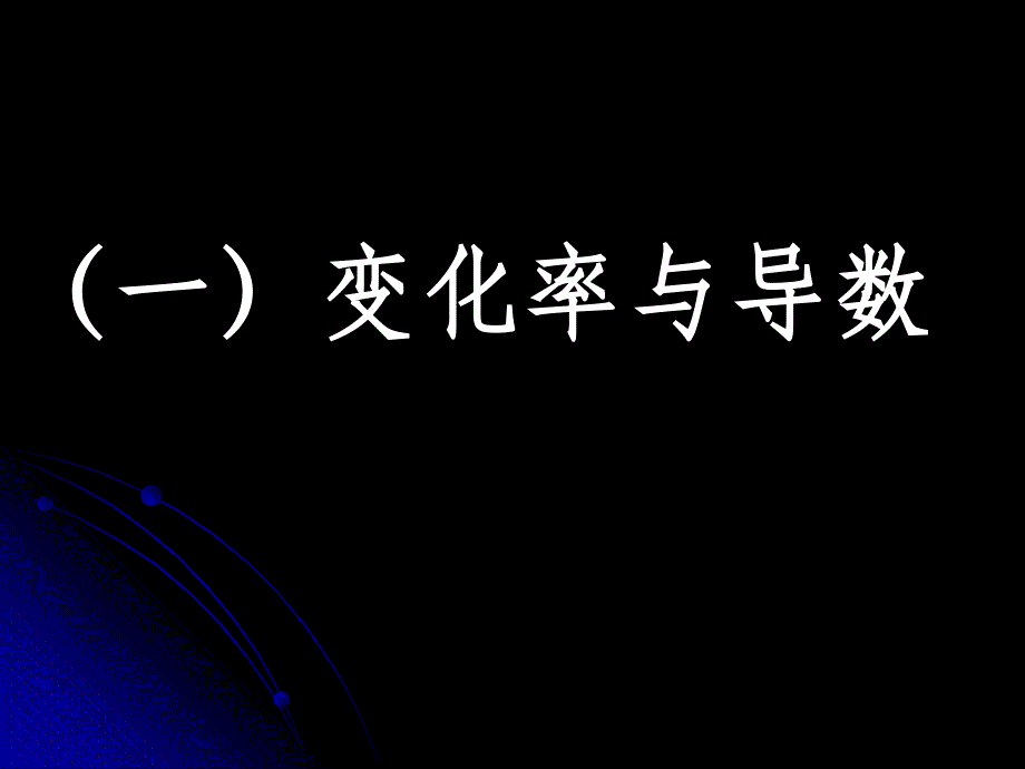 实例变化率与导数知识课件_第2页