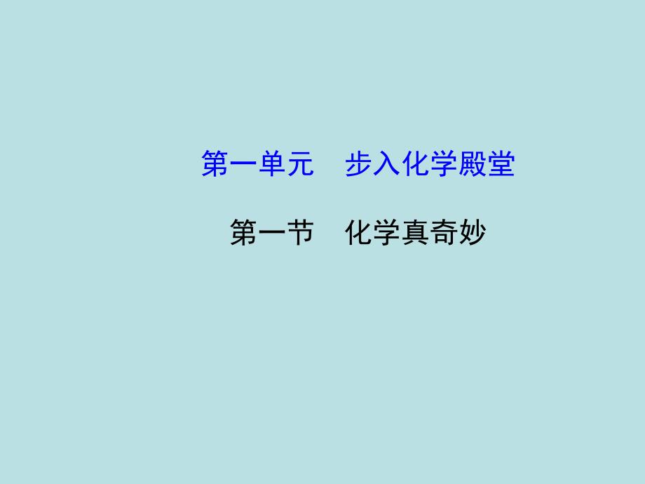 2016年八年级化学全册11化学真奇妙课件鲁教版五四制ppt_第1页