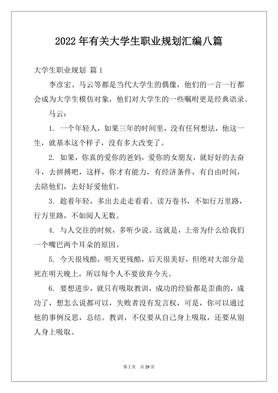 2022年有关大学生职业规划汇编八篇例文_第1页