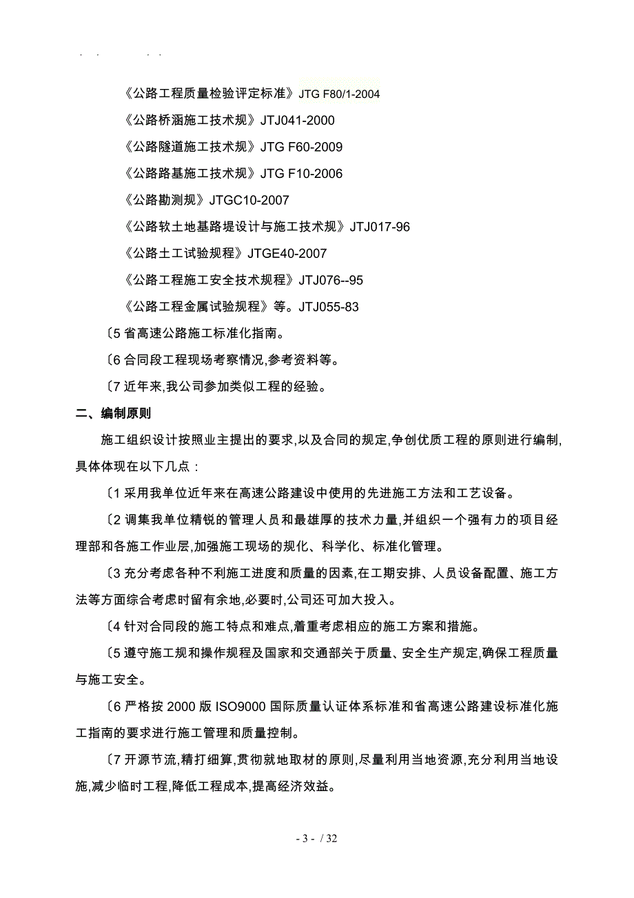 中湾隧道右线进口管棚工程施工设计方案_第3页