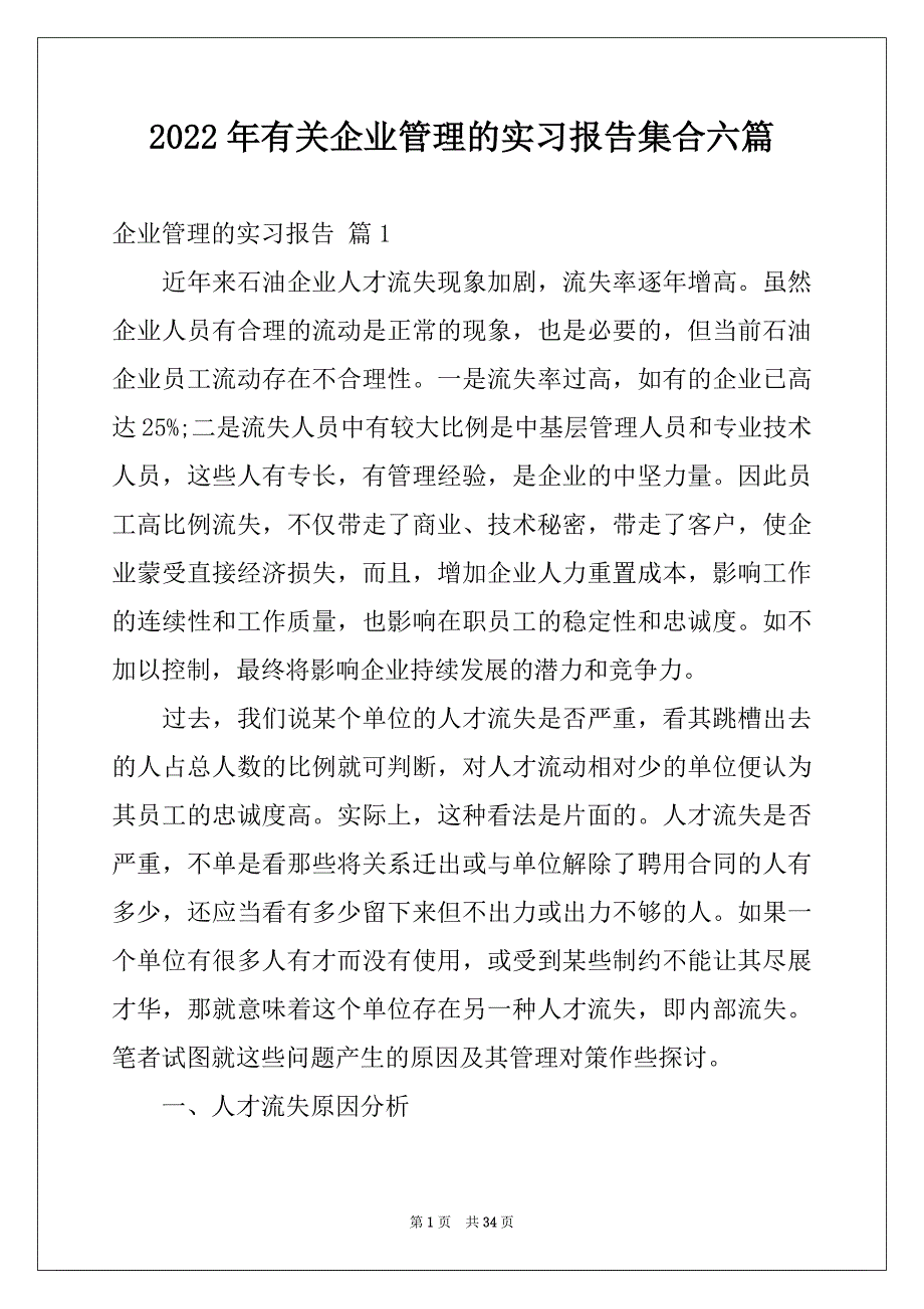 2022年有关企业管理的实习报告集合六篇_第1页