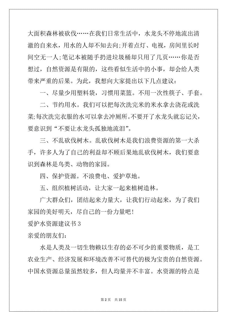 2022年爱护水资源建议书例文_第2页