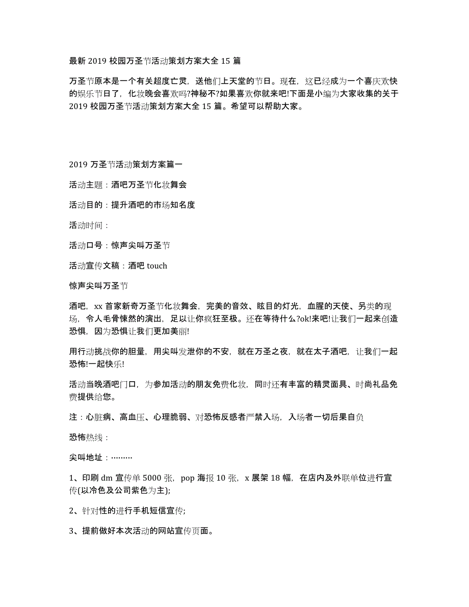 2019校园万圣节活动策划方案大全15篇_第1页