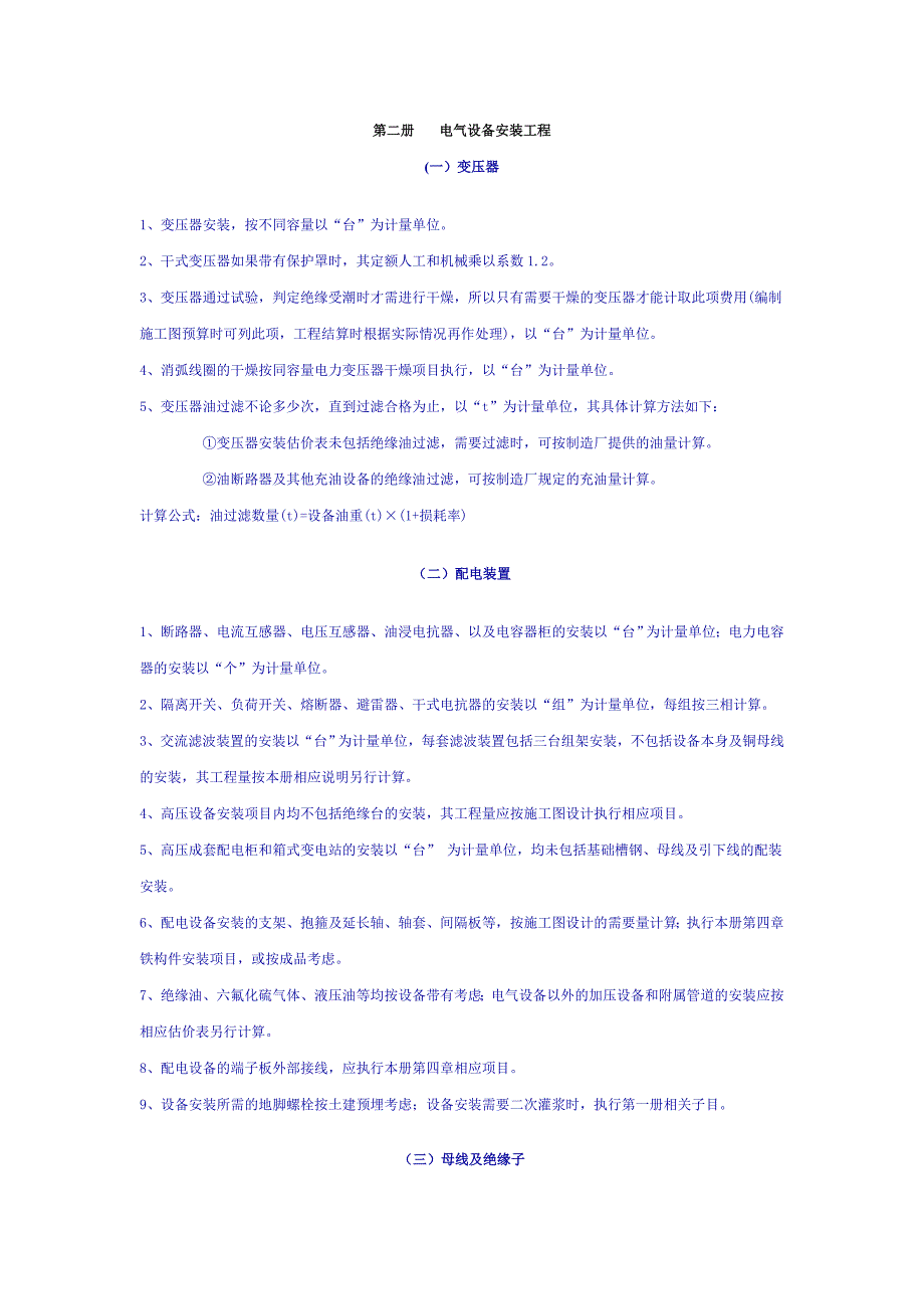 《电气安装全国统一安装工程预算工程量计算规则》_第1页