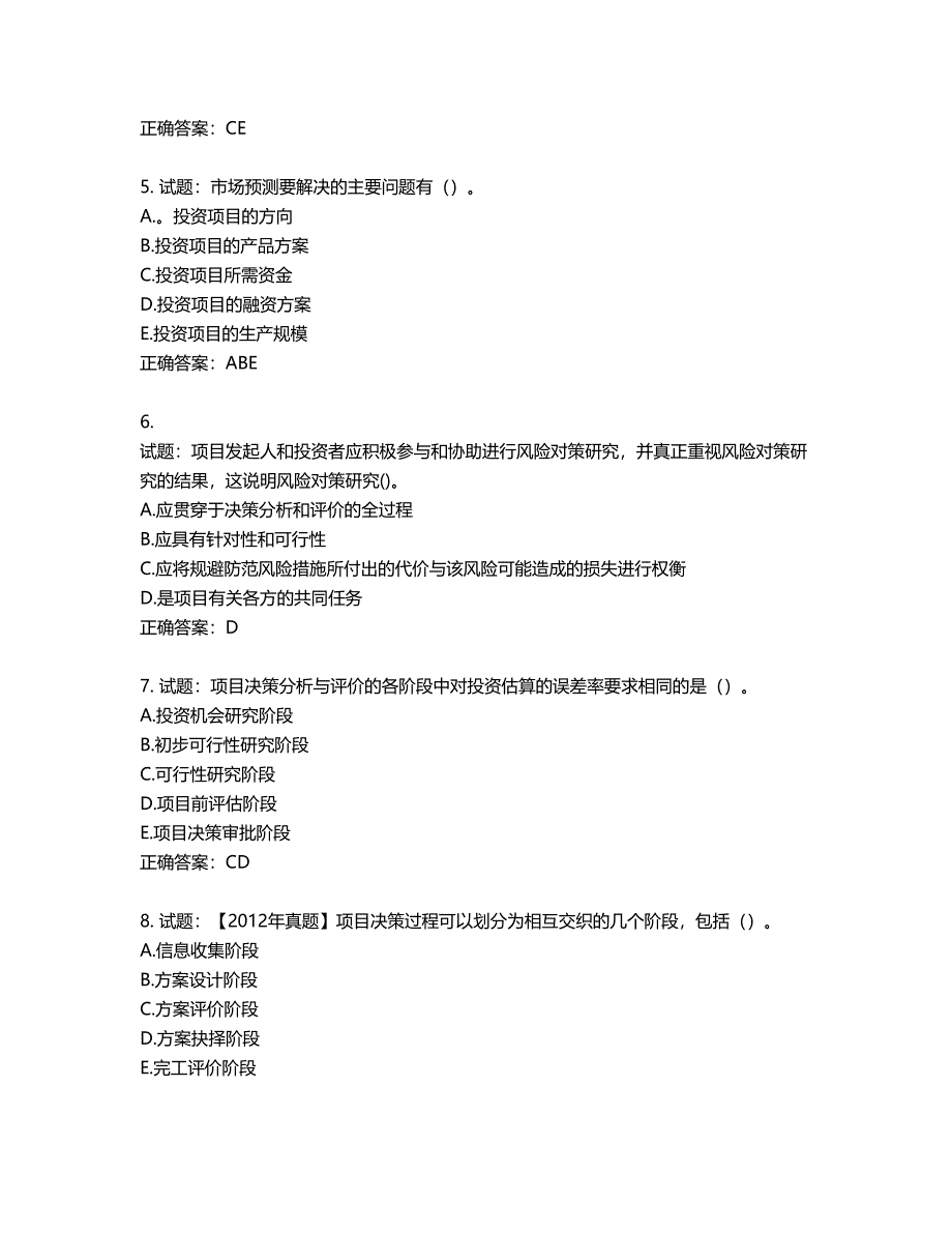 咨询工程师《项目决策分析与评价》考试试题含答案第684期_第2页