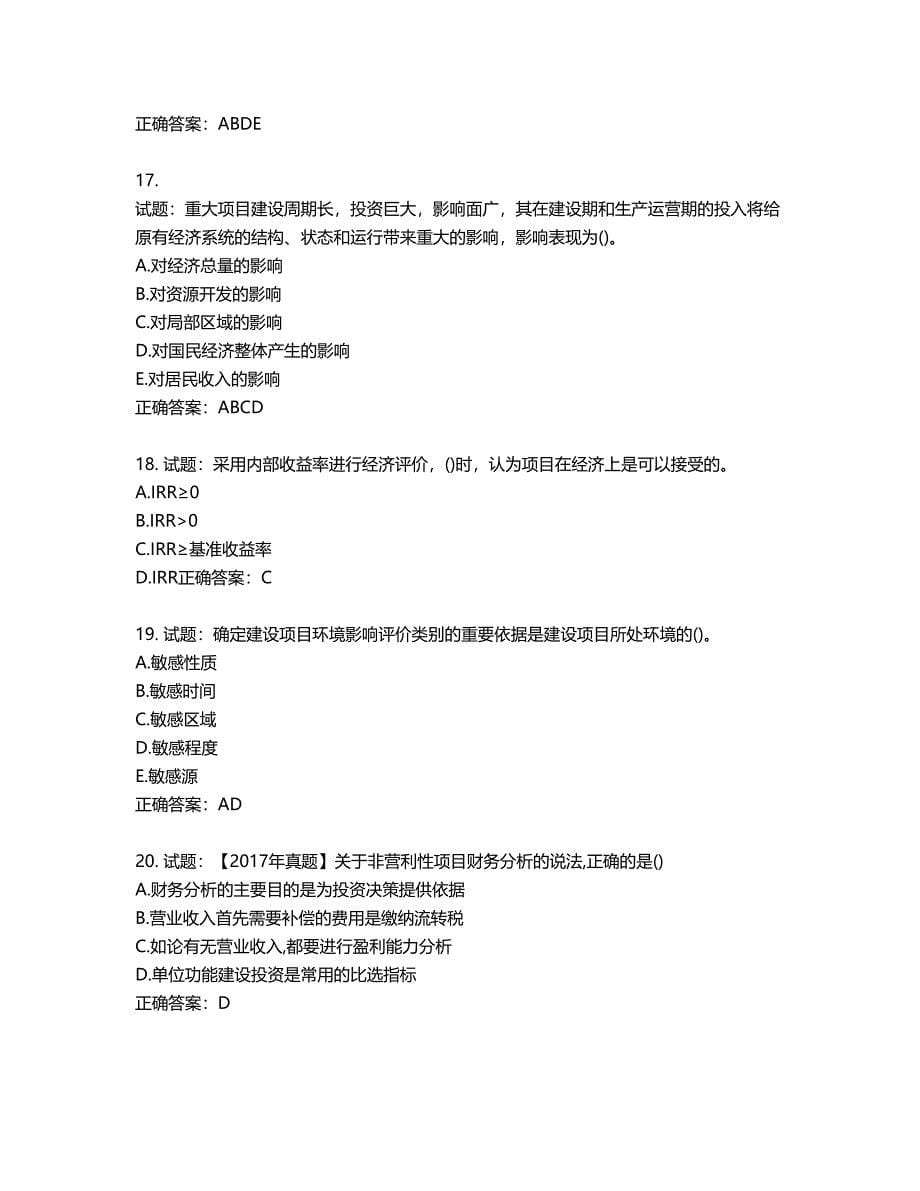 咨询工程师《项目决策分析与评价》考试试题含答案第684期_第5页