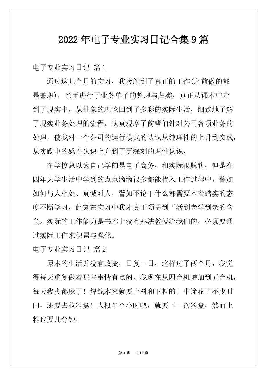 2022年电子专业实习日记合集9篇_第1页