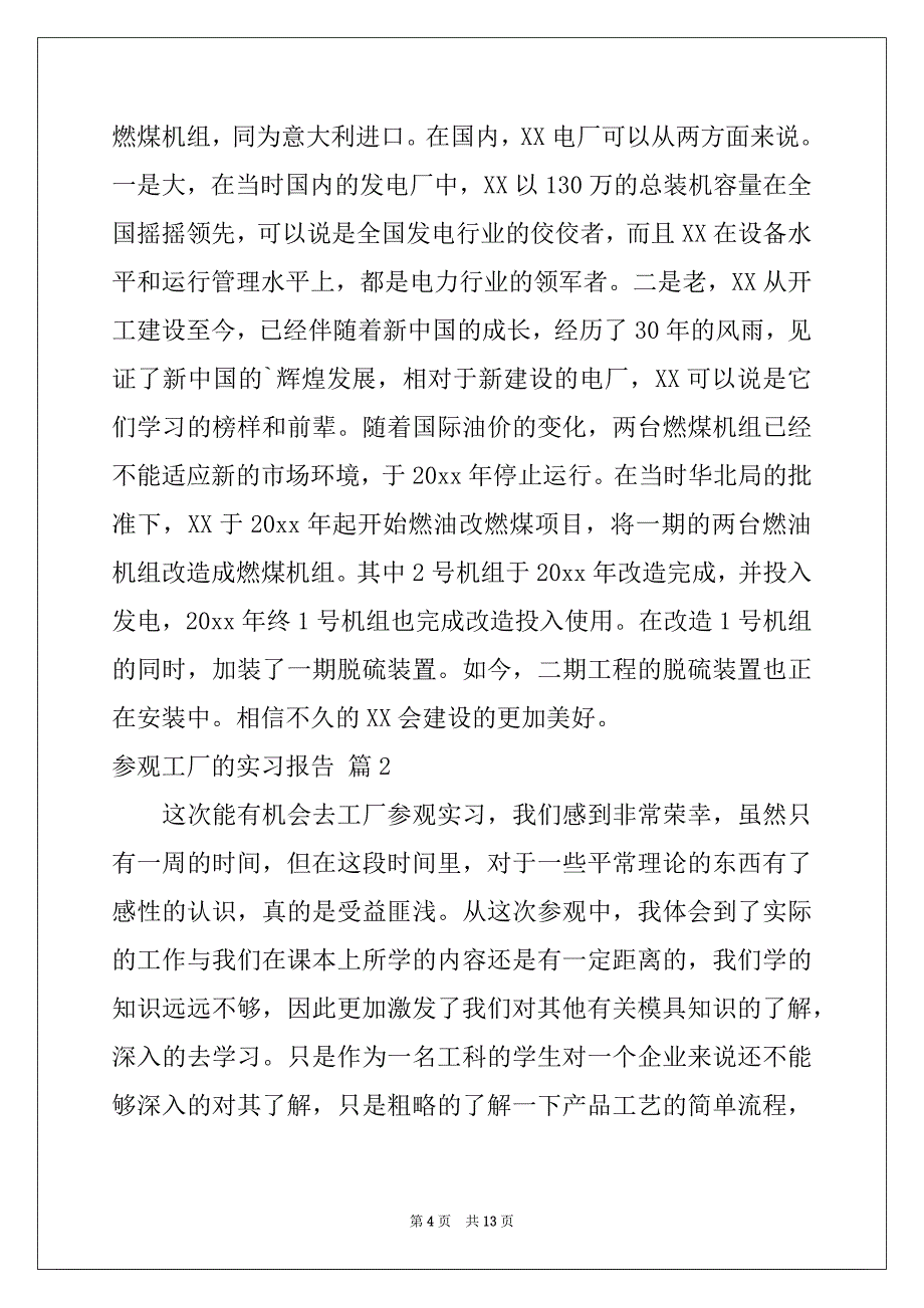 2022年有关参观工厂的实习报告三篇_第4页