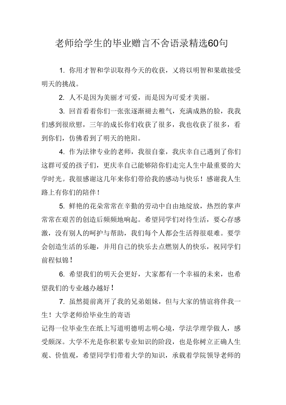 老师给学生的毕业赠言不舍语录60句_第1页