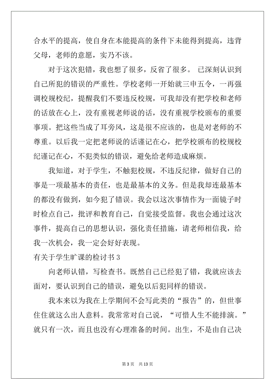 2022年有关于学生旷课的检讨书_第3页