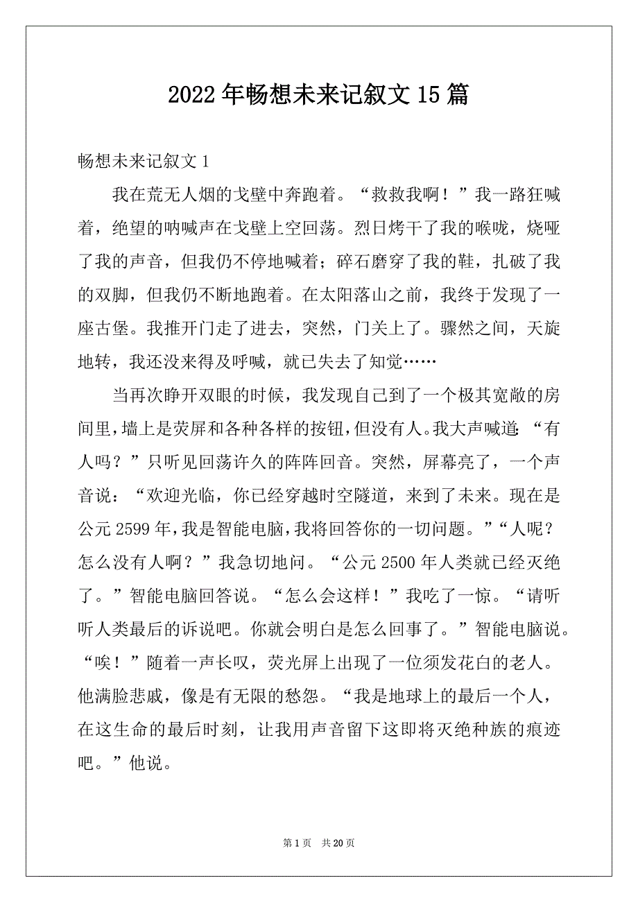 2022年畅想未来记叙文15篇精品_第1页