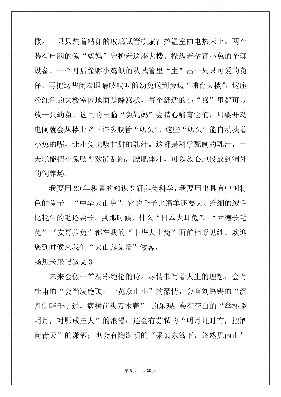 2022年畅想未来记叙文15篇精品_第3页