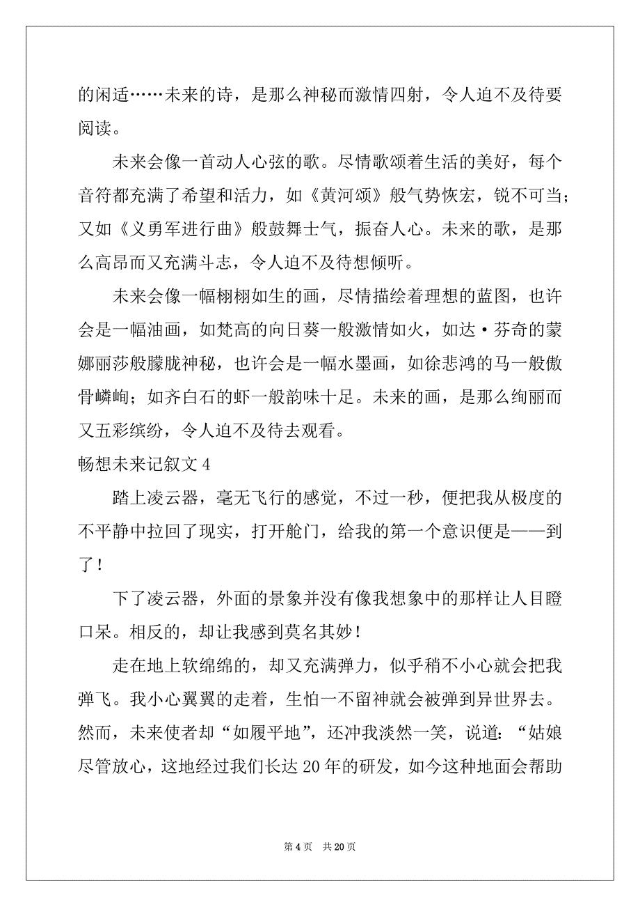 2022年畅想未来记叙文15篇精品_第4页