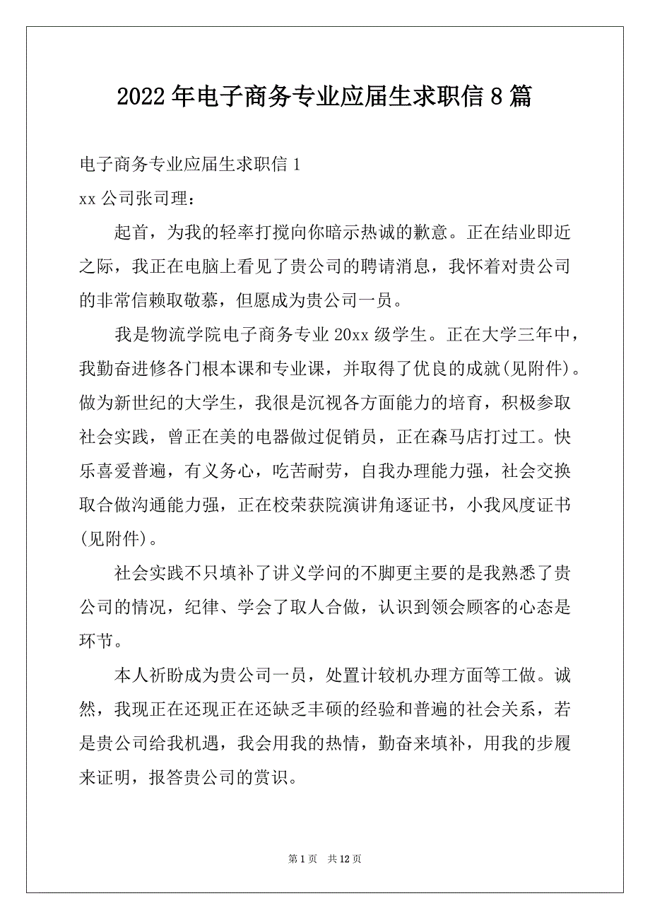 2022年电子商务专业应届生求职信8篇_第1页