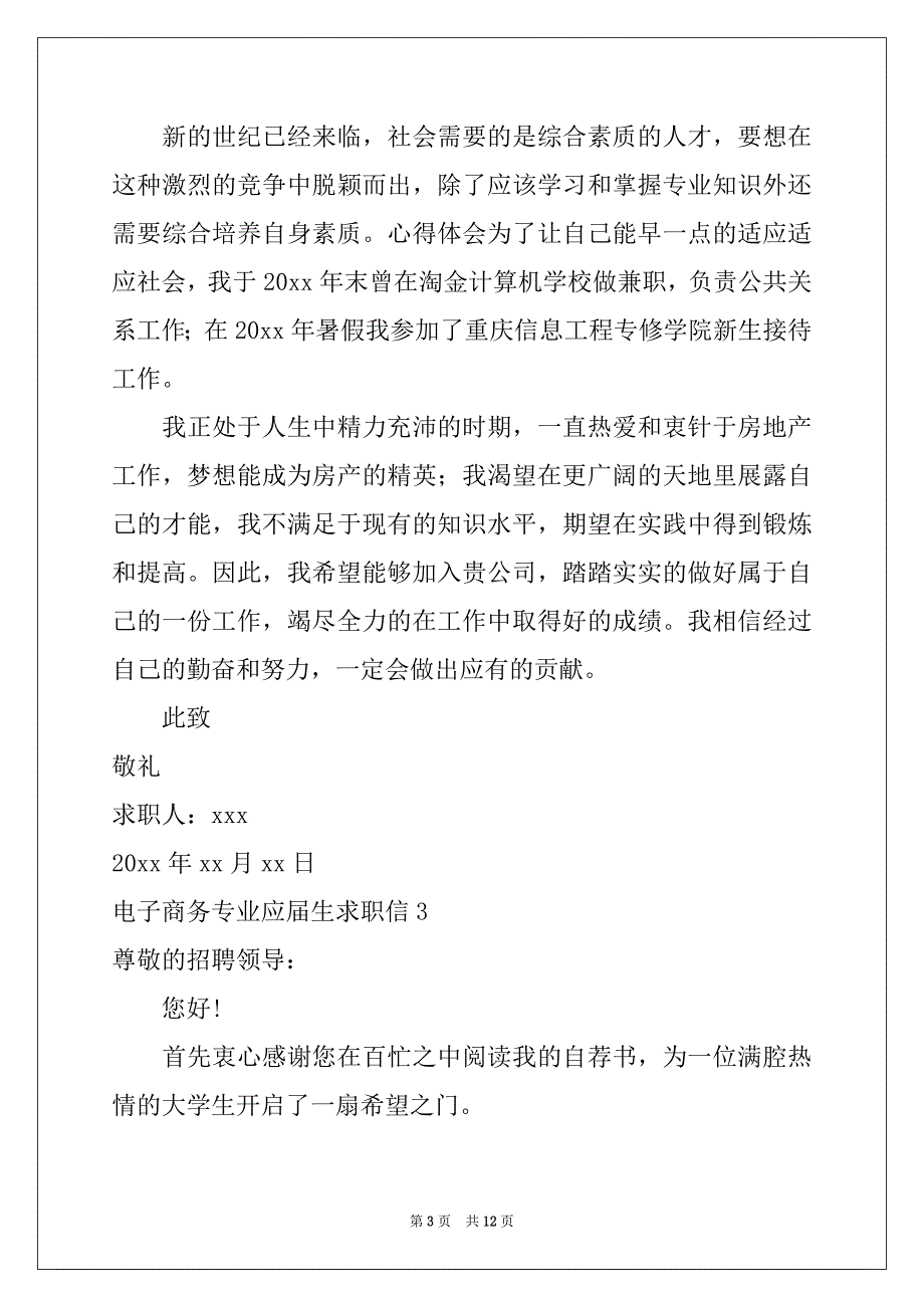 2022年电子商务专业应届生求职信8篇_第3页