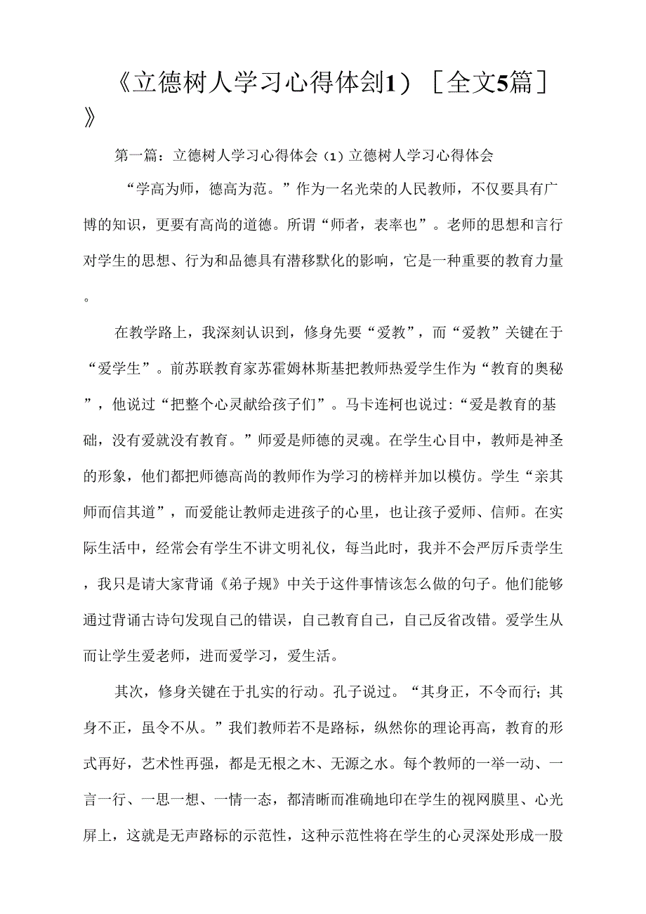 立德树人学习心得体会(1)全文5篇_第1页