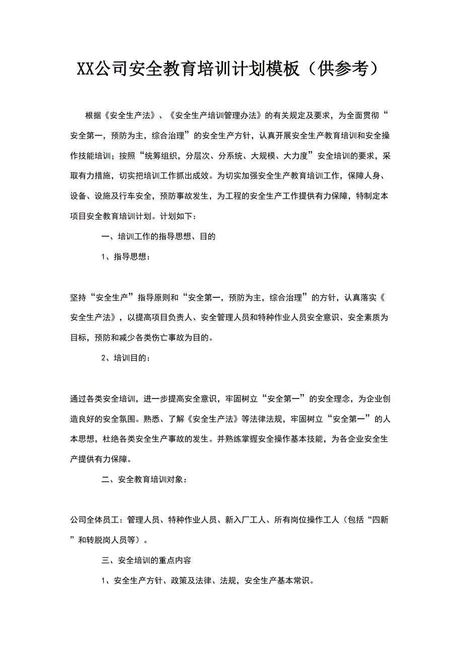 【工作计划】XX公司安全教育培训计划模板（25页供参考）_第1页