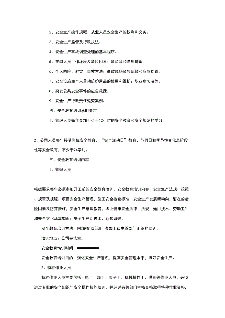 【工作计划】XX公司安全教育培训计划模板（25页供参考）_第2页