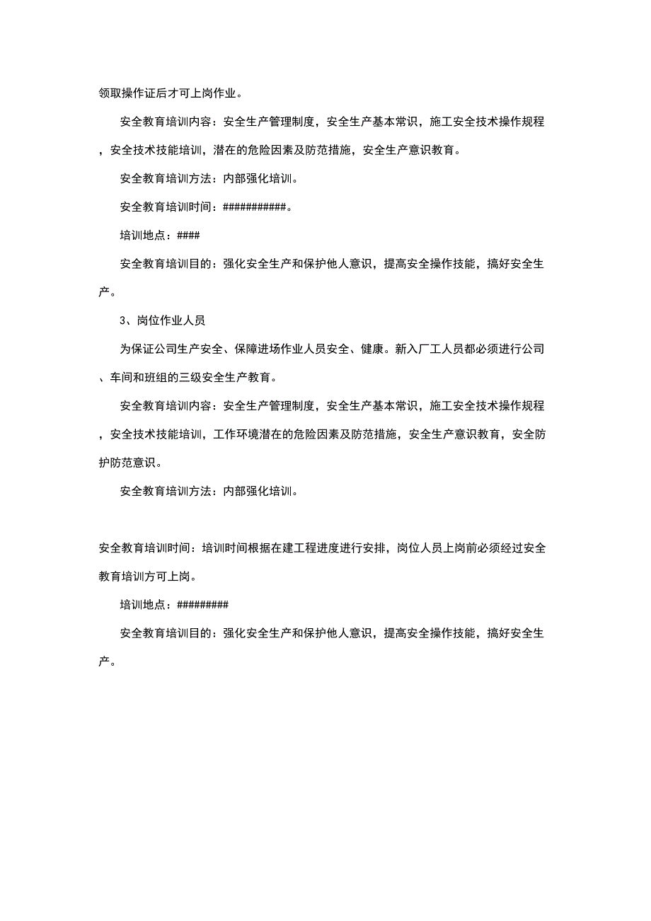 【工作计划】XX公司安全教育培训计划模板（25页供参考）_第3页