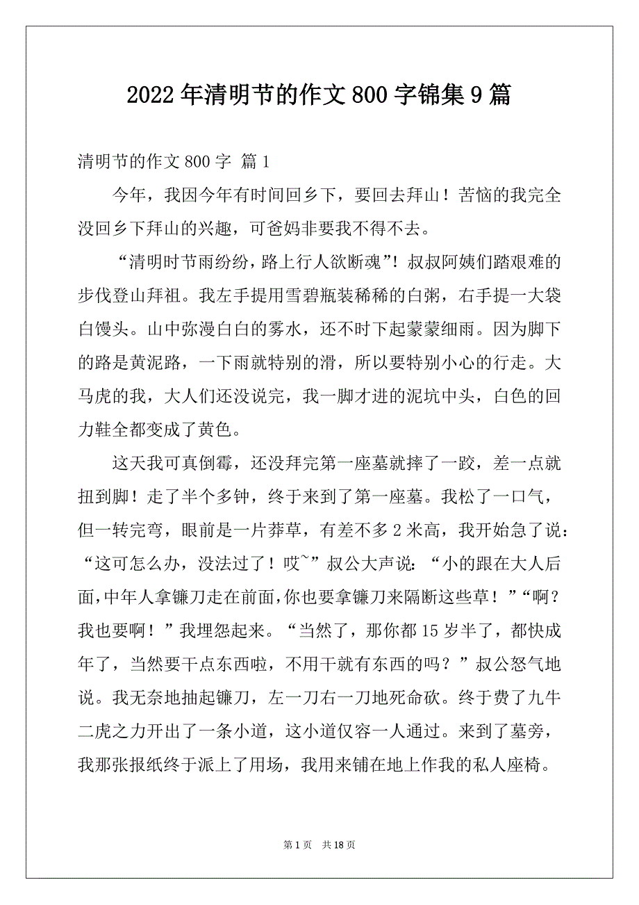 2022年清明节的作文800字锦集9篇_第1页