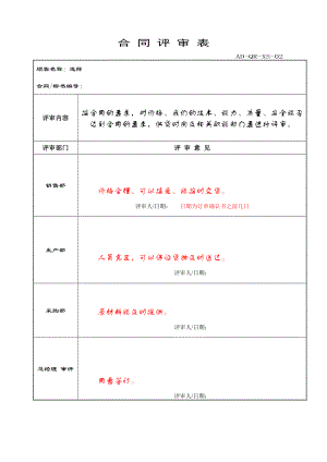 AD-QR-XS-02合同评审表