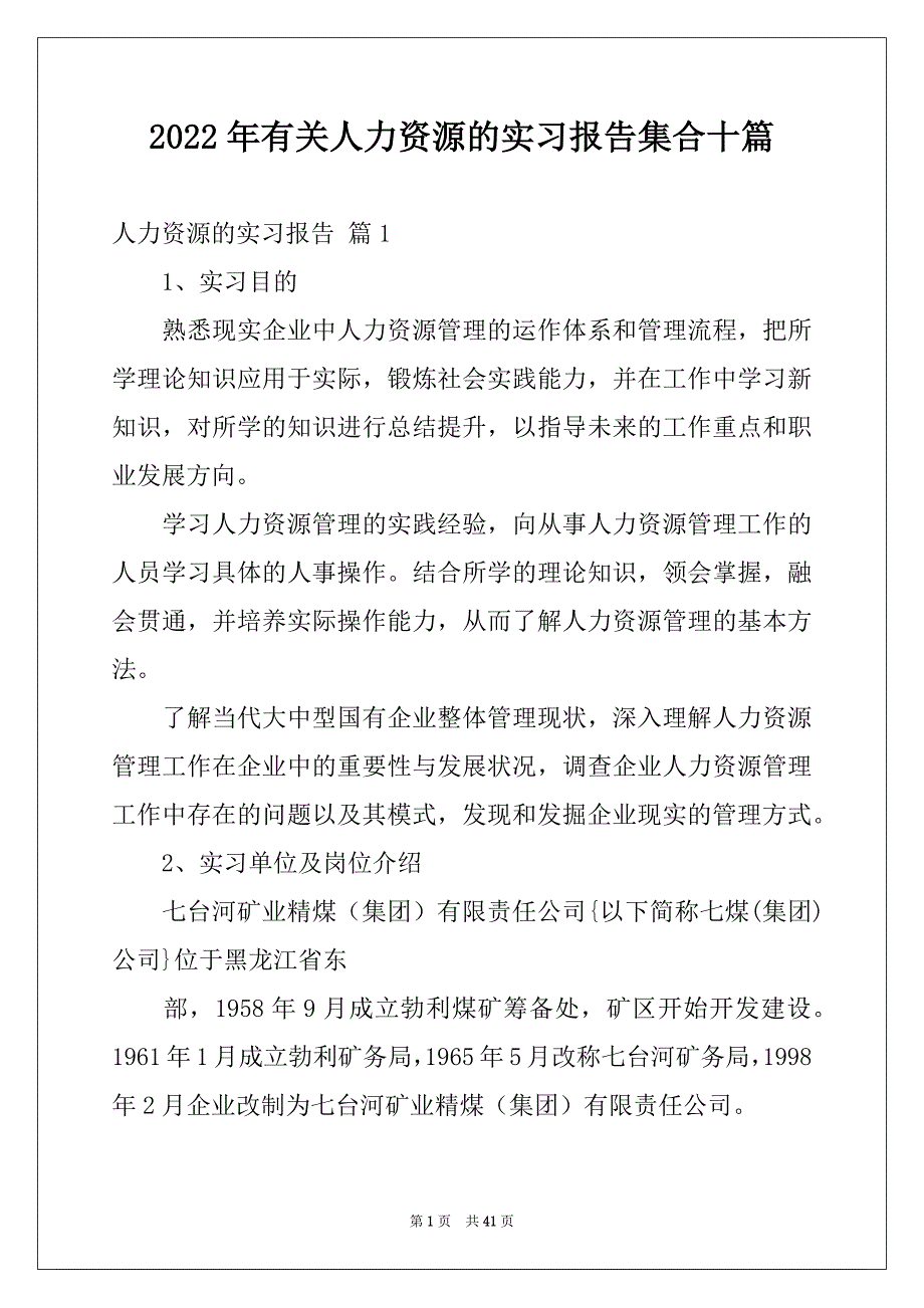 2022年有关人力资源的实习报告集合十篇_第1页