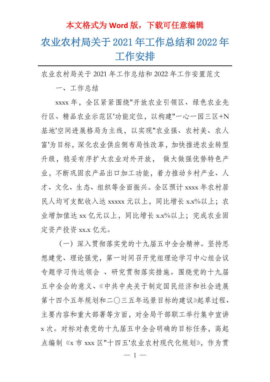 农业农村局关于2021年工作总结和2022年工作安排_第1页