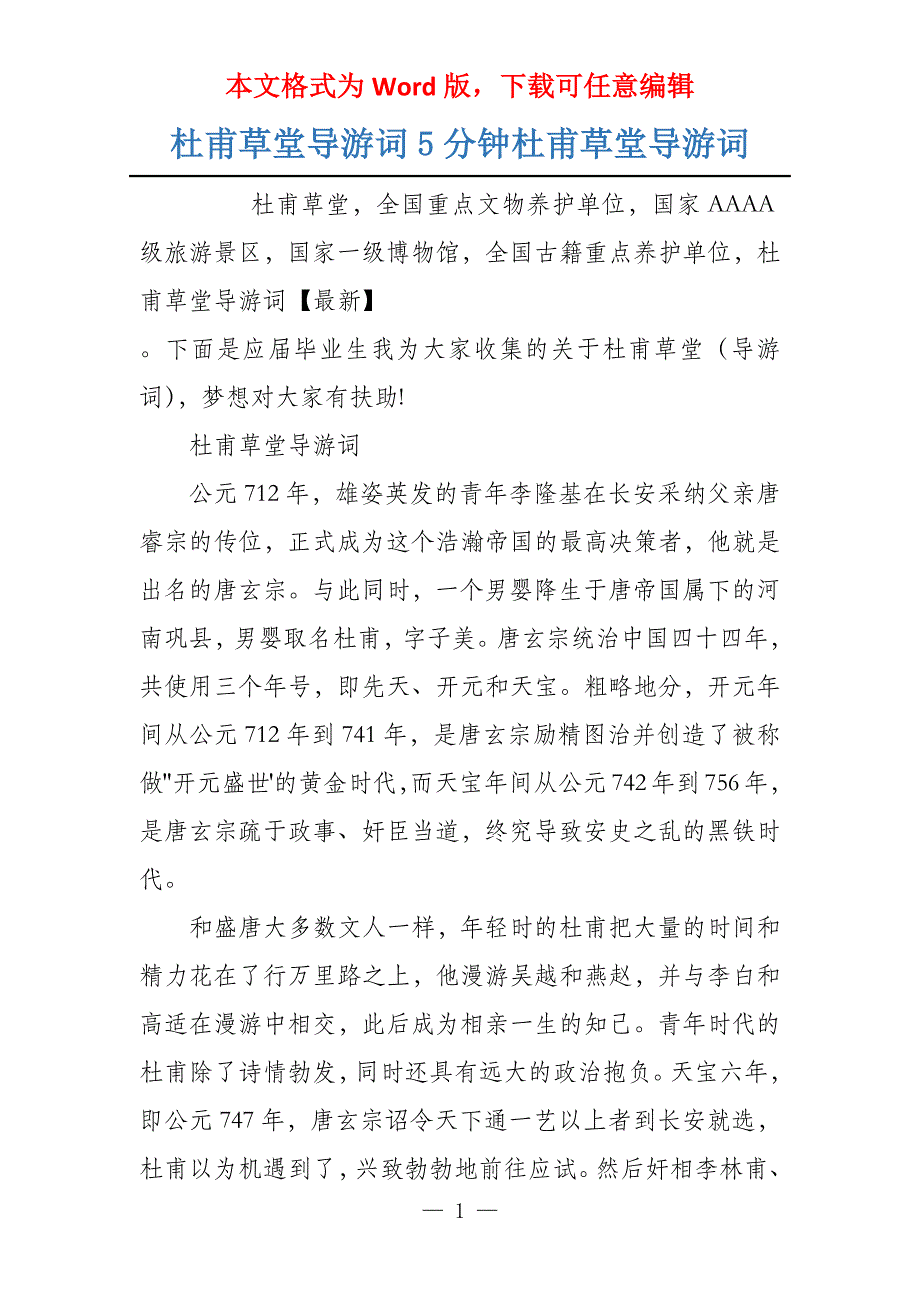 杜甫草堂导游词5分钟杜甫草堂导游词_第1页